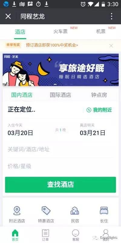 WeChat Hotel Deals: CHINESE ONLY 艺龙的特价不给老外